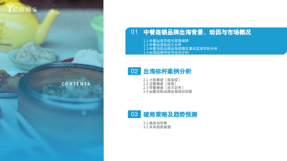 《2025中餐连锁品牌出海分析报告》:供应链与本地化——中餐国际化路径
